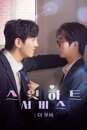 스윗하트서비스: 더 무비