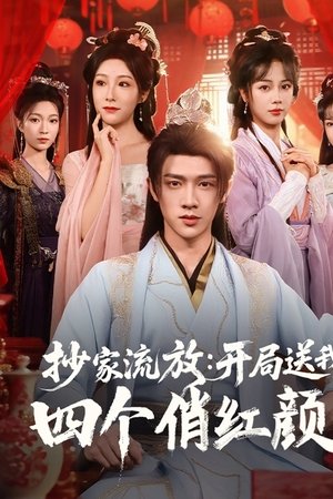 抄家流放：开局送我四个俏红颜