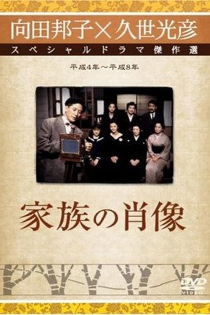 家人的肖像