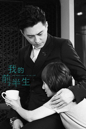 The First Half of My Life (TV Series 2017-2017) — The Movie Database (TMDb)