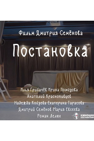 Постановка