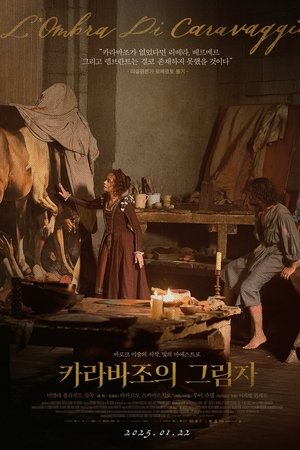 카라바조의 그림자