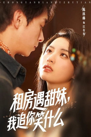 租房遇甜妹，我追你笑什么