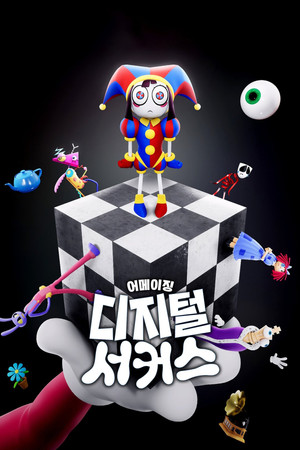 어메이징 디지털 서커스