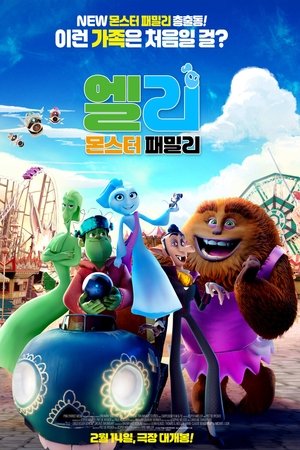 엘리: 몬스터 패밀리