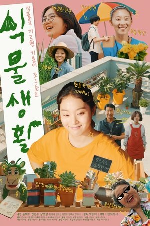 식물생활