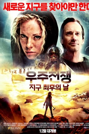 우주전쟁 : 지구 최후의 날
