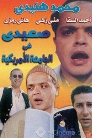 صعيدى فى الجامعة الأمريكية