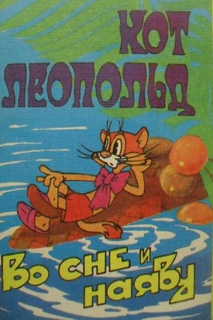 Кот Леопольд во сне и наяву