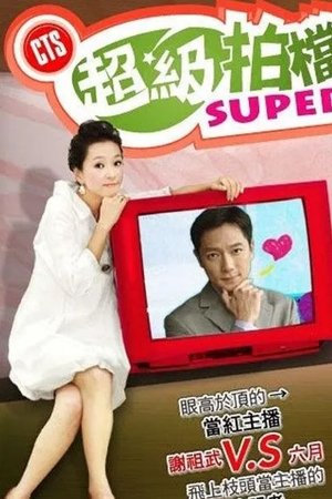 超級拍檔