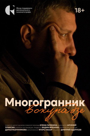 Многогранник Бокурадзе poster