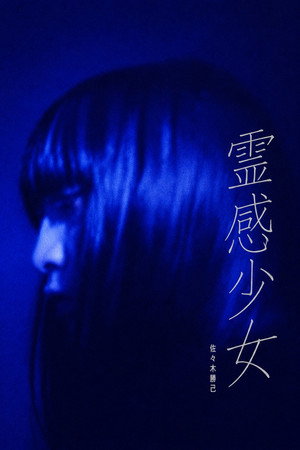 伝染る物語 霊感少女 伝染る物語 霊感少女