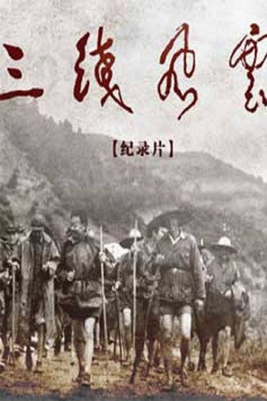 军工记忆·三线风云