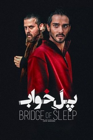 پل خواب