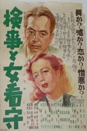 検事と女看守