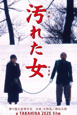 汚れた女