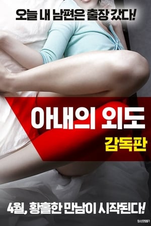 아내의 외도: 감독판