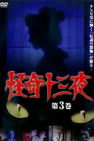 Mysterious Thirteen Nights Volume 3 poster