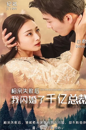 相亲失败后，我闪婚了千亿总裁