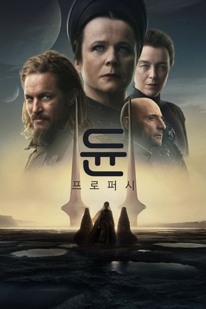 듄: 프로퍼시