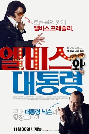 엘비스와 대통령