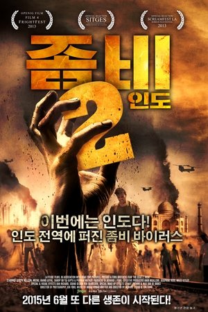 좀비2 : 인도