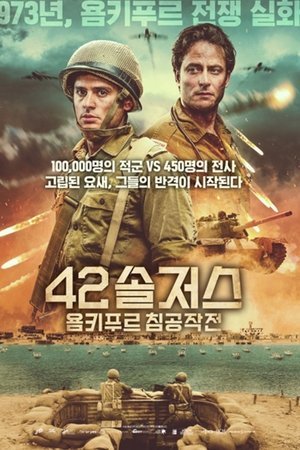 42솔저스: 욤키푸르 침공작전