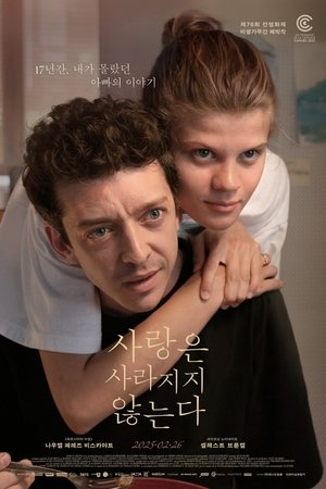 사랑은 사라지지 않는다