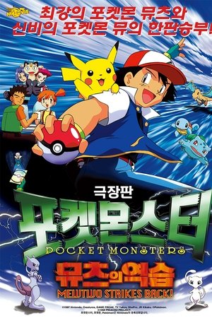 극장판 포켓몬스터: 뮤츠의 역습