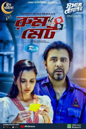 রুমমেট রুমমেট