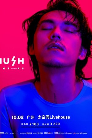 2023 HUSH 娱乐自己 巡回演唱会