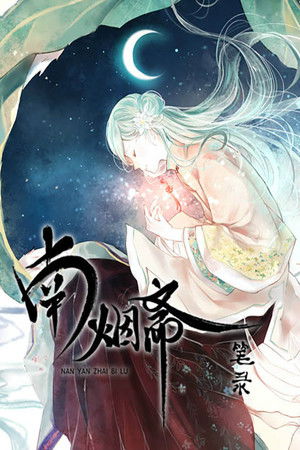 南烟斋笔录 动态漫