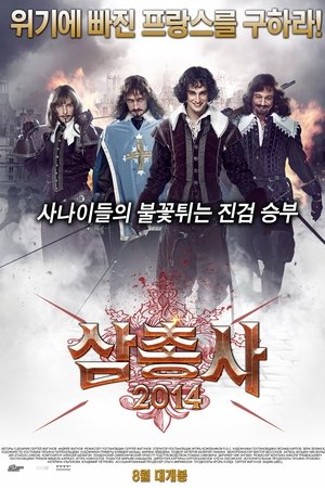 삼총사 2014