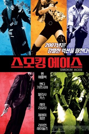 스모킹 에이스
