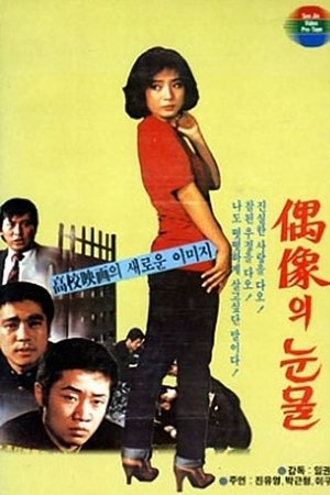 우상의 눈물