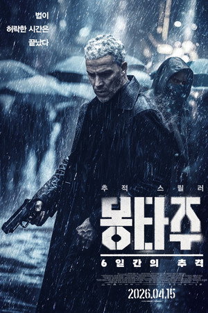 몽타주: 6일간의 추격
