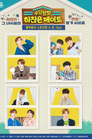 우당탕탕 하찮은 메이트