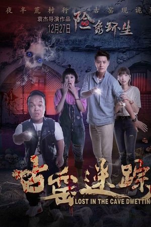 古窑迷踪