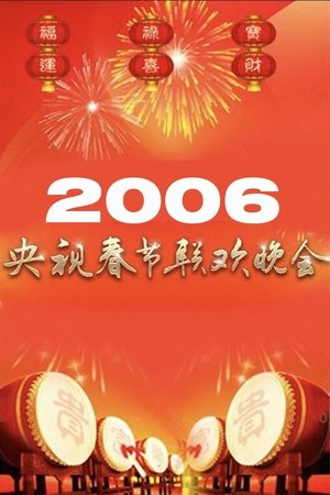 Poster of 2006年中央广播电视总台春节联欢晚会