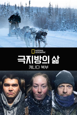 극지방의 삶: 캐나다 북부