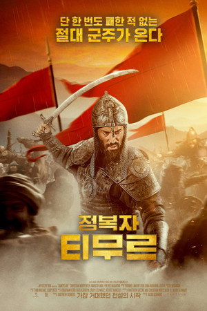 정복자 티무르