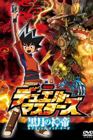 劇場版デュエル・マスターズ 黒月の神帝