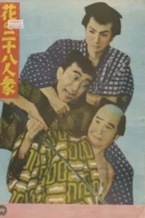 花の二十八人衆 花の二十八人衆
