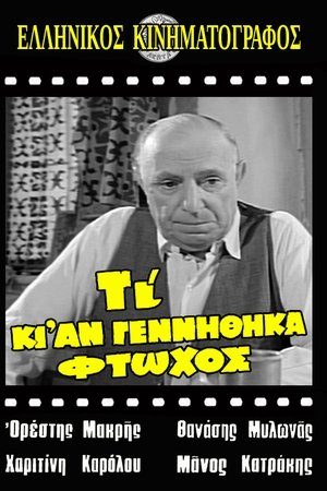 Τι κι αν γεννήθηκα φτωχός