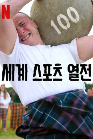 세계 스포츠 열전