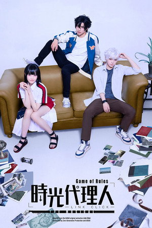 時光代理人-LINK CLICK- Game of Rules」THE MUSICAL 時光代理人-LINK CLICK- Game of Rules」THE MUSICAL