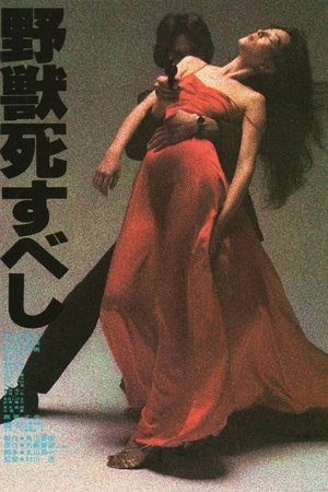 야수는 죽어야 한다