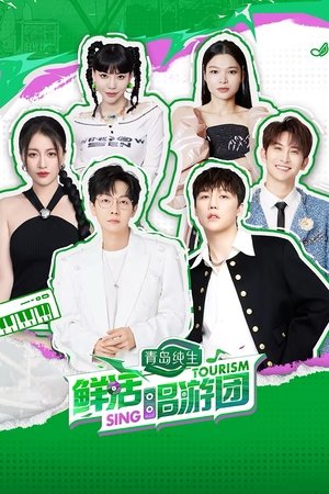 鲜活唱游团