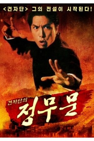 견자단의 정무문