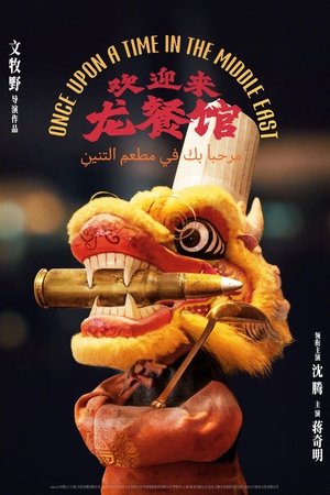 欢迎来龙餐馆